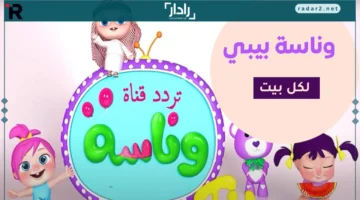 تردد قناة وناسة لولو كيدز الجديد 2025 لبرامج ترفيهية وتعليمية للأطفال